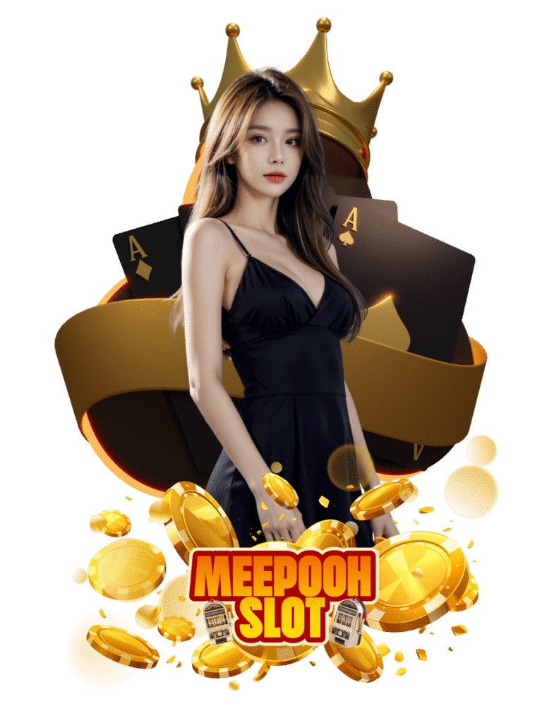 meepooh สล็อต